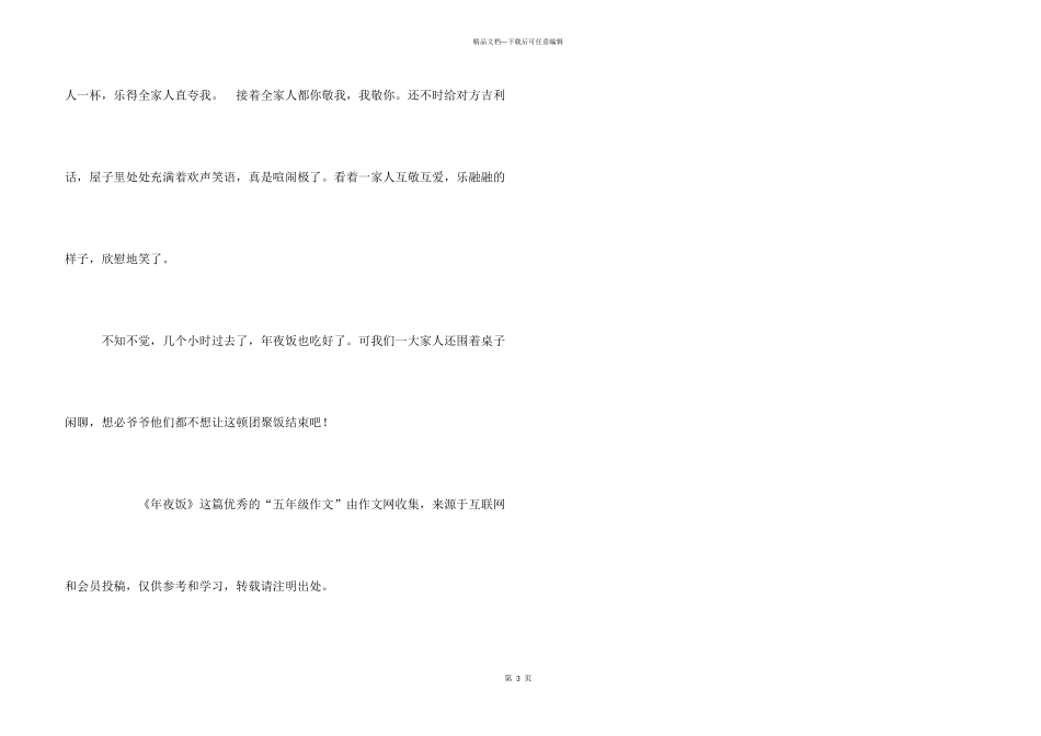 小学五年级650字：年夜饭_第3页