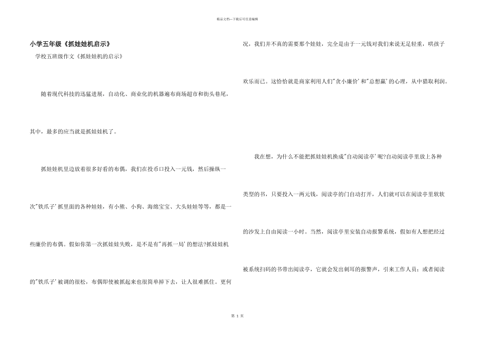 小学五年级《抓娃娃机启示》_第1页