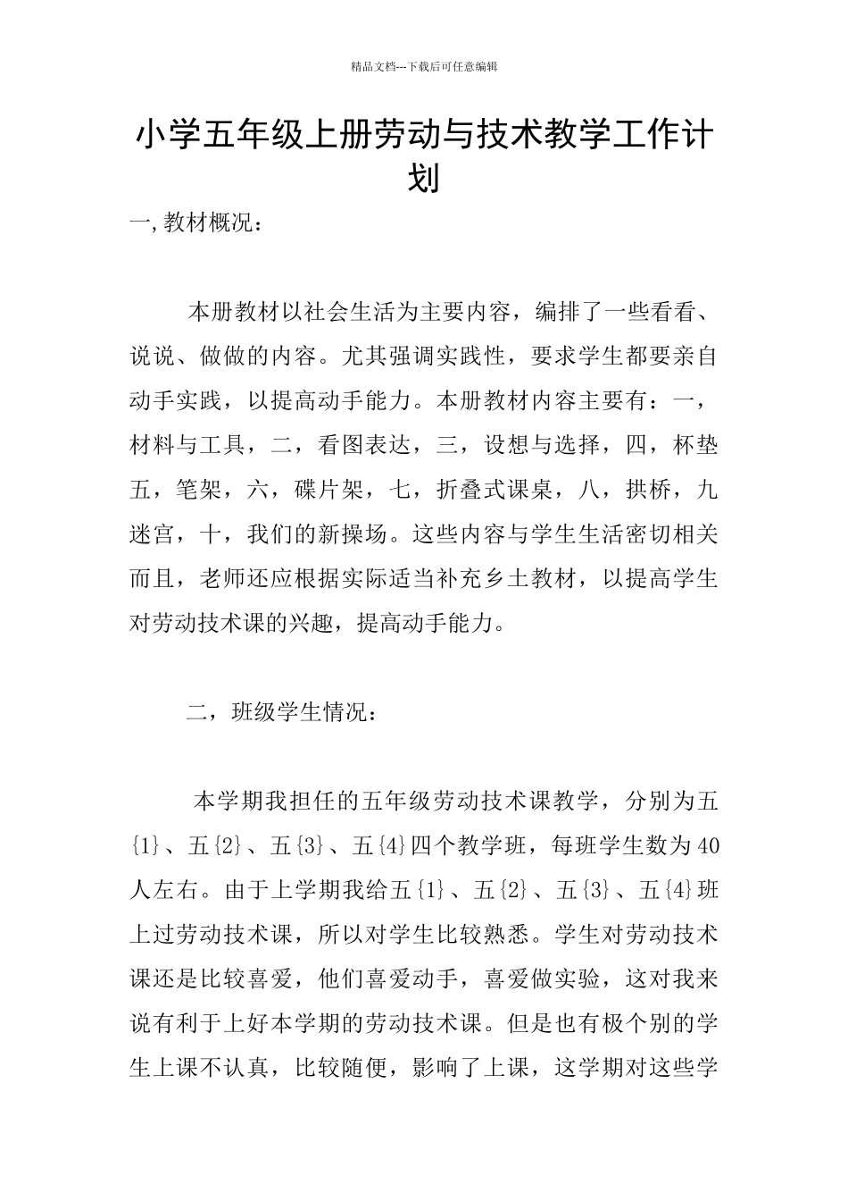 小学五年级上册劳动与技术教学工作计划_第1页
