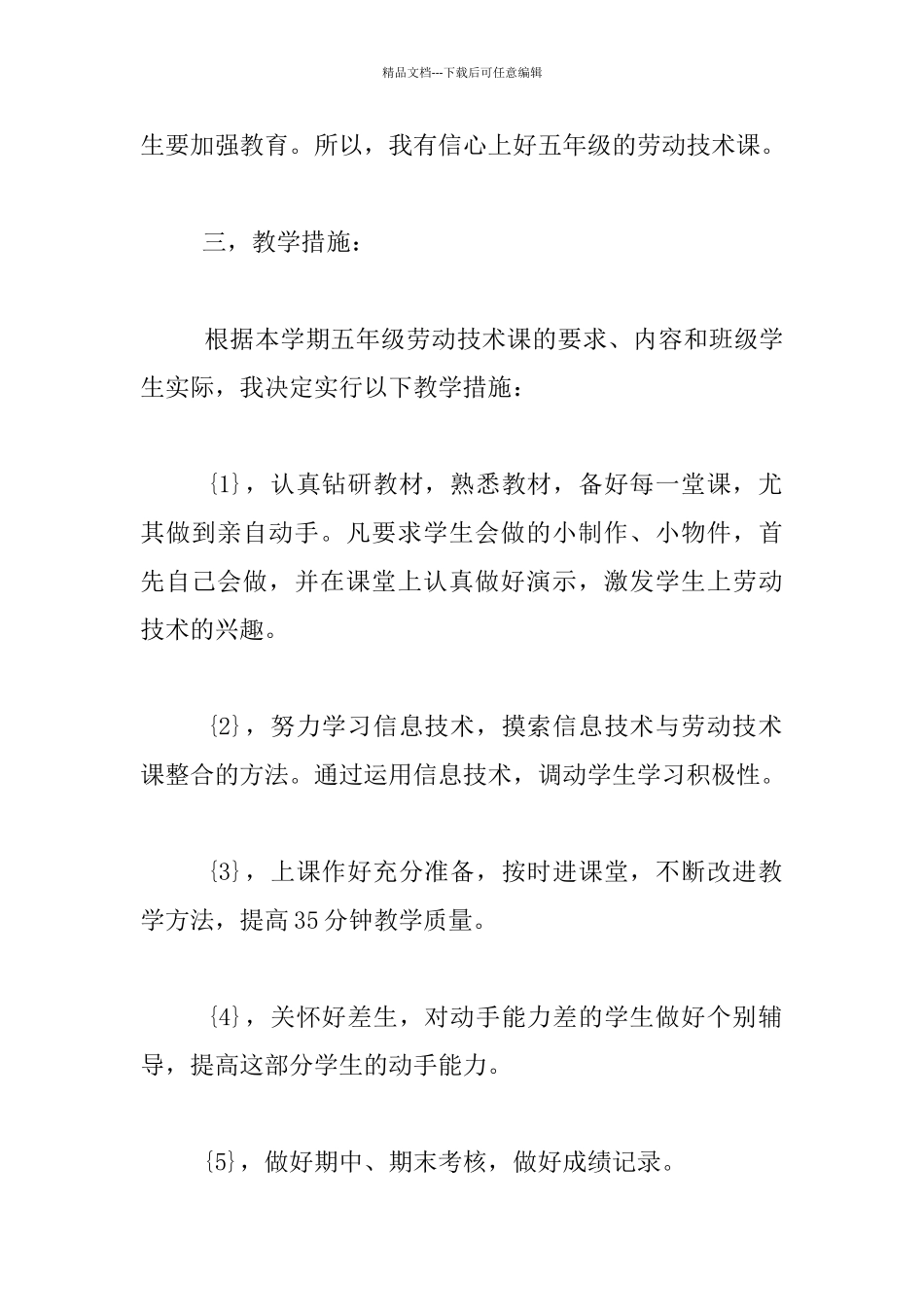 小学五年级上册劳动与技术教学工作计划_第2页