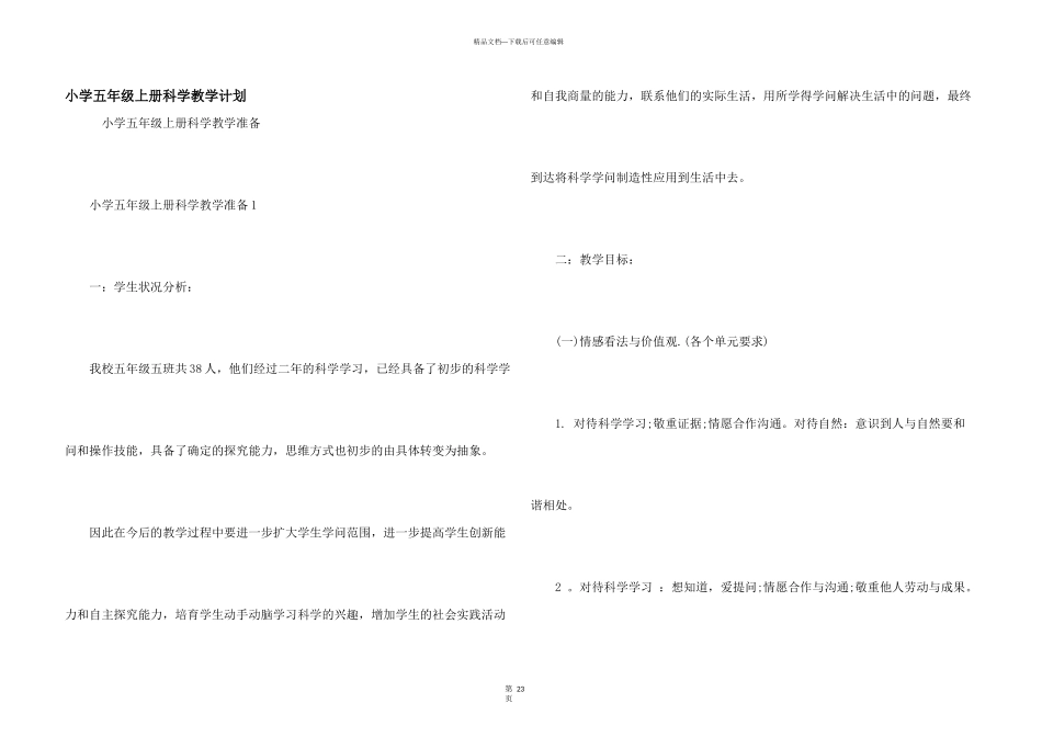 小学五年级上册科学教学计划_第1页