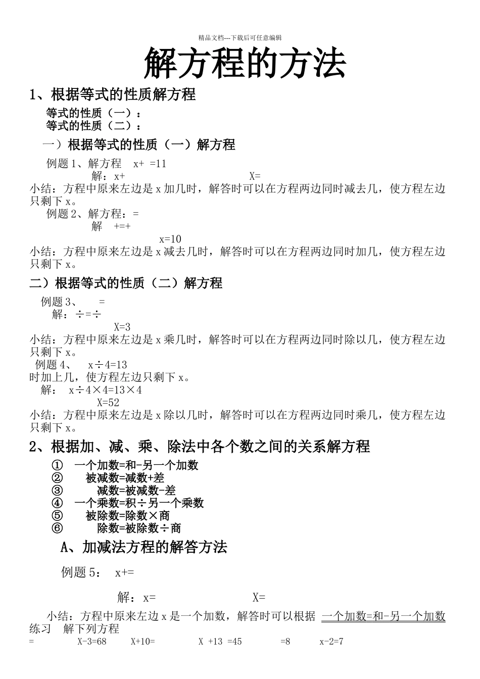 小学五年级上册解方程的方法重点知识内容_第1页