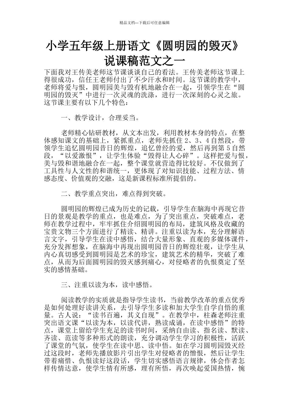 小学五年级上册语文《圆明园的毁灭》说课稿范文之一_第1页