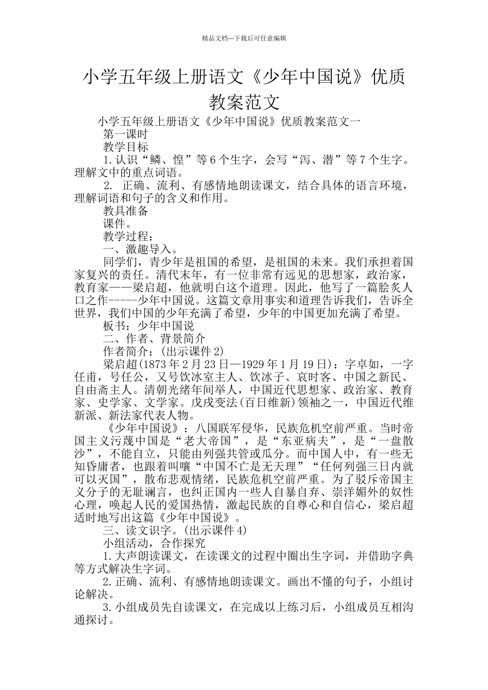 小学五年级上册语文《少年中国说》优质教案范文_第1页