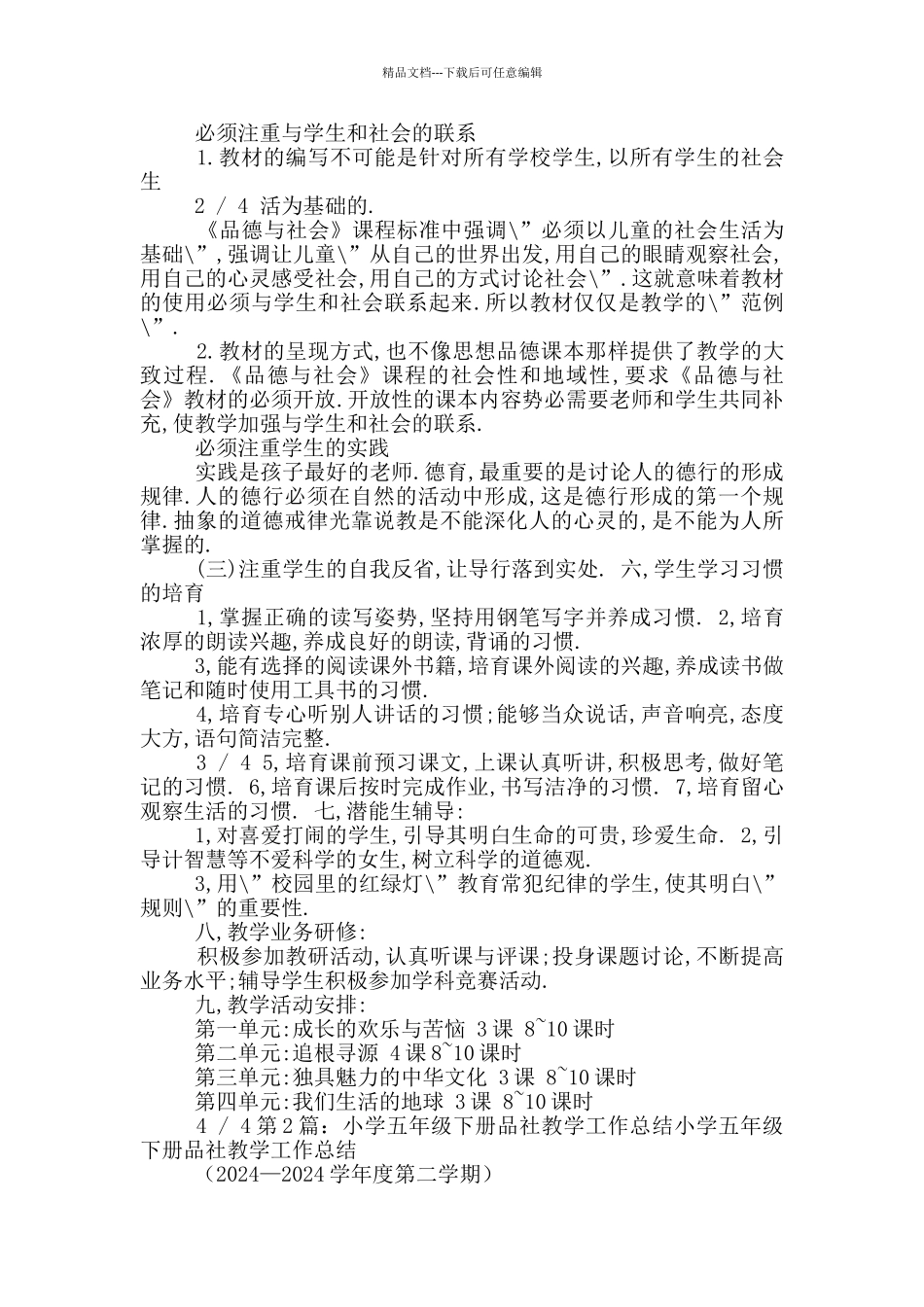 小学五年级下册品社教学工作总结_第2页