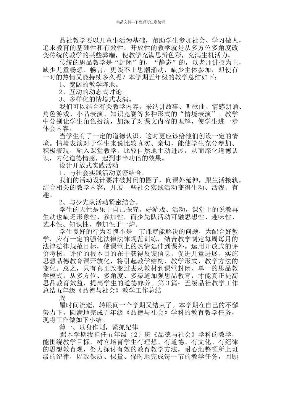 小学五年级下册品社教学工作总结_第3页