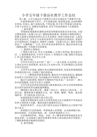 小学五年级下册品社教学工作总结