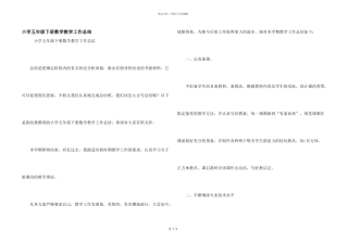 小学五年级下册数学教学工作总结