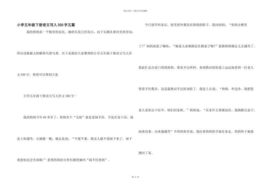 小学五年级下册语文写人500字五篇_第1页