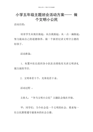 小学五年级主题班会活动方案——