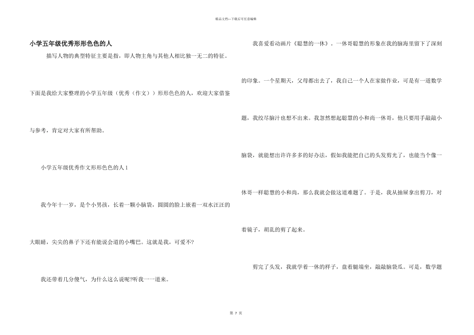 小学五年级优秀形形色色的人_第1页
