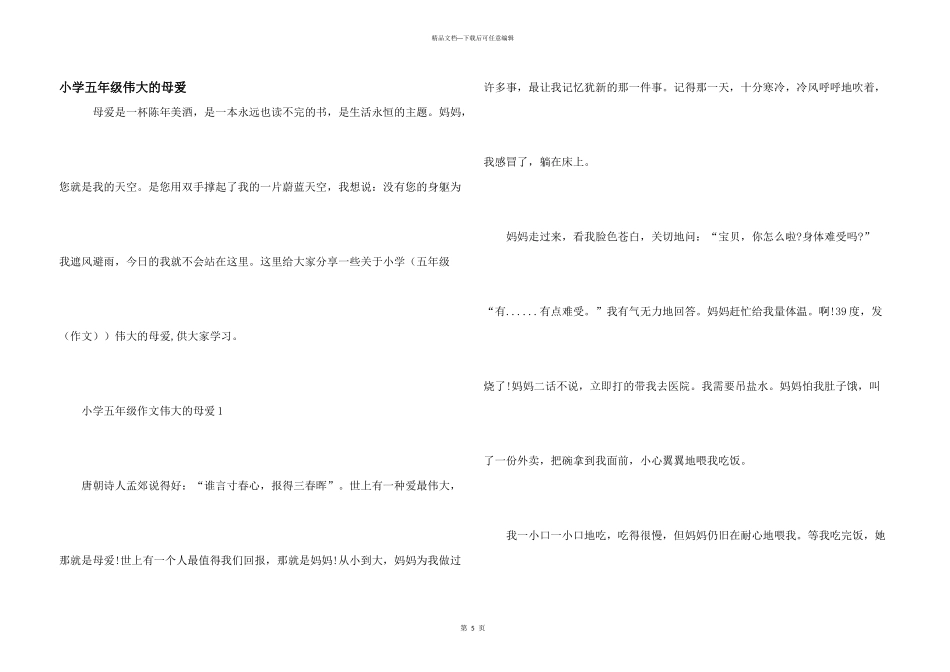 小学五年级伟大的母爱_第1页