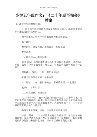 小学五年级作文：《二十年后再相会》教案