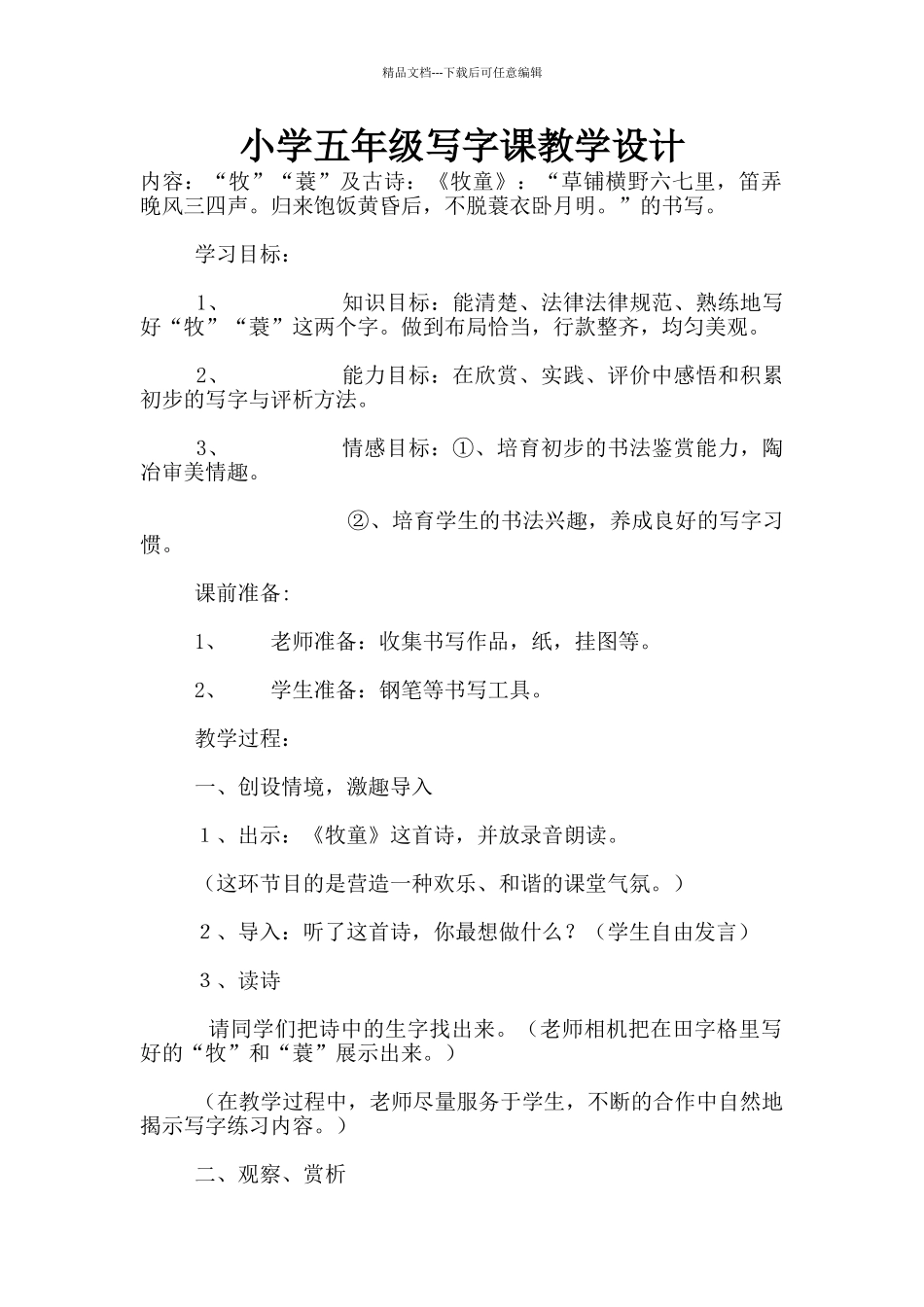 小学五年级写字课教学设计_第1页