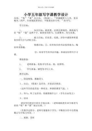 小学五年级写字课教学设计