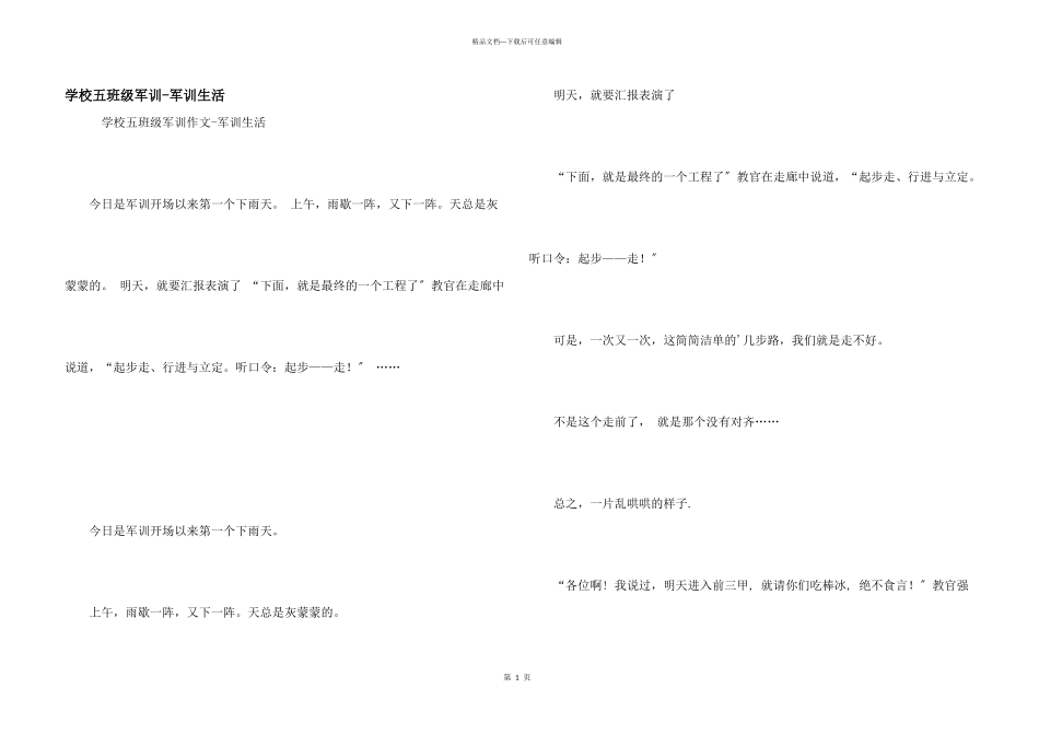 小学五年级军训军训生活_第1页