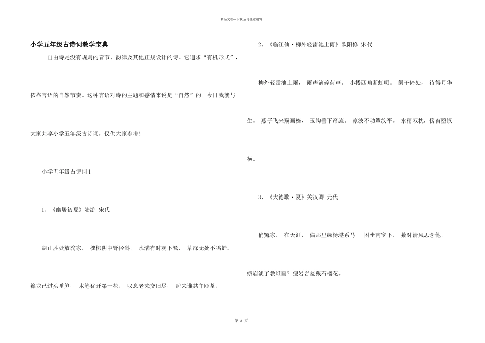 小学五年级古诗词教学宝典_第1页