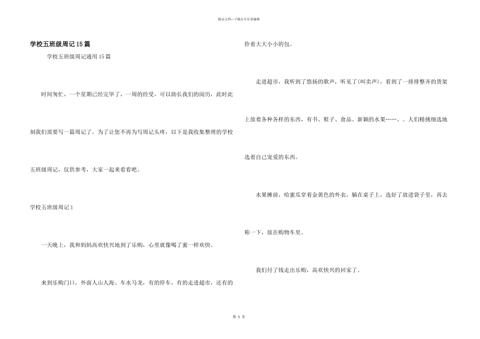 小学五年级周记15篇_第1页