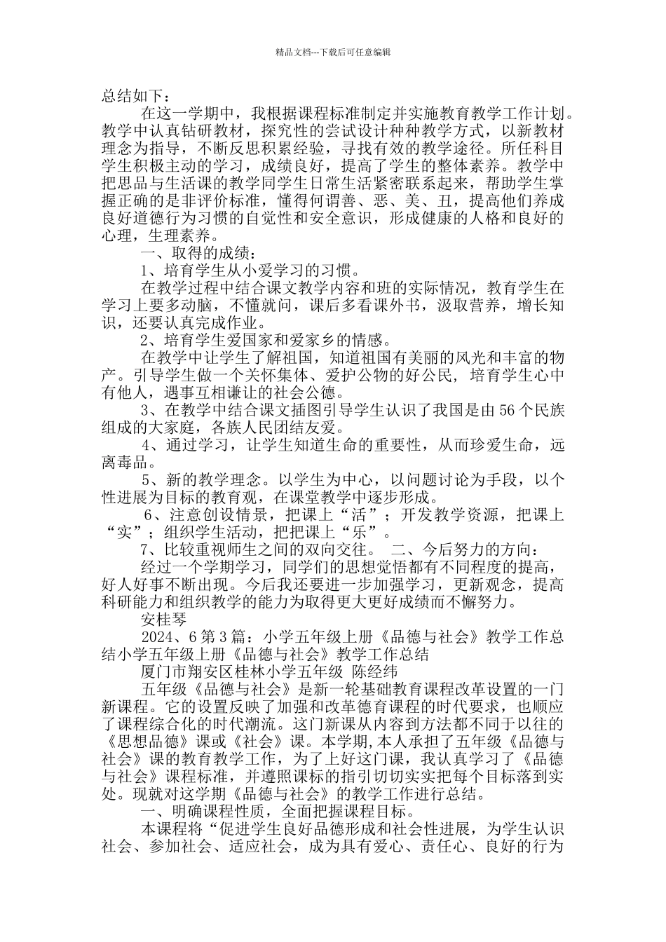 小学五年级品德与社会上册教学工作总结_第2页