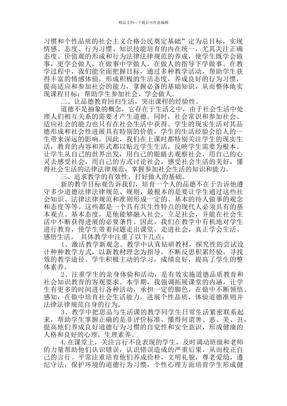 小学五年级品德与社会上册教学工作总结_第3页