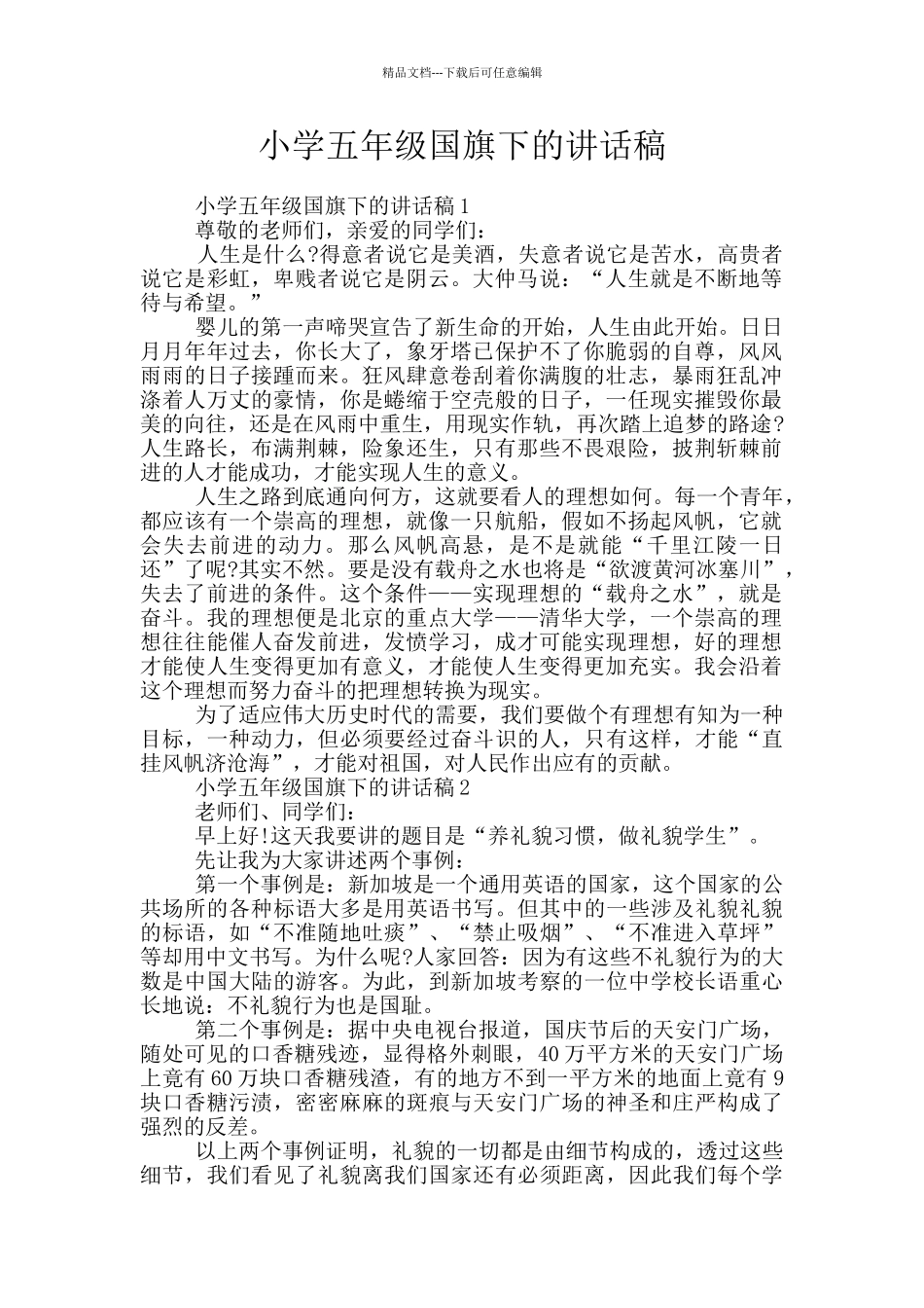 小学五年级国旗下的讲话稿_第1页