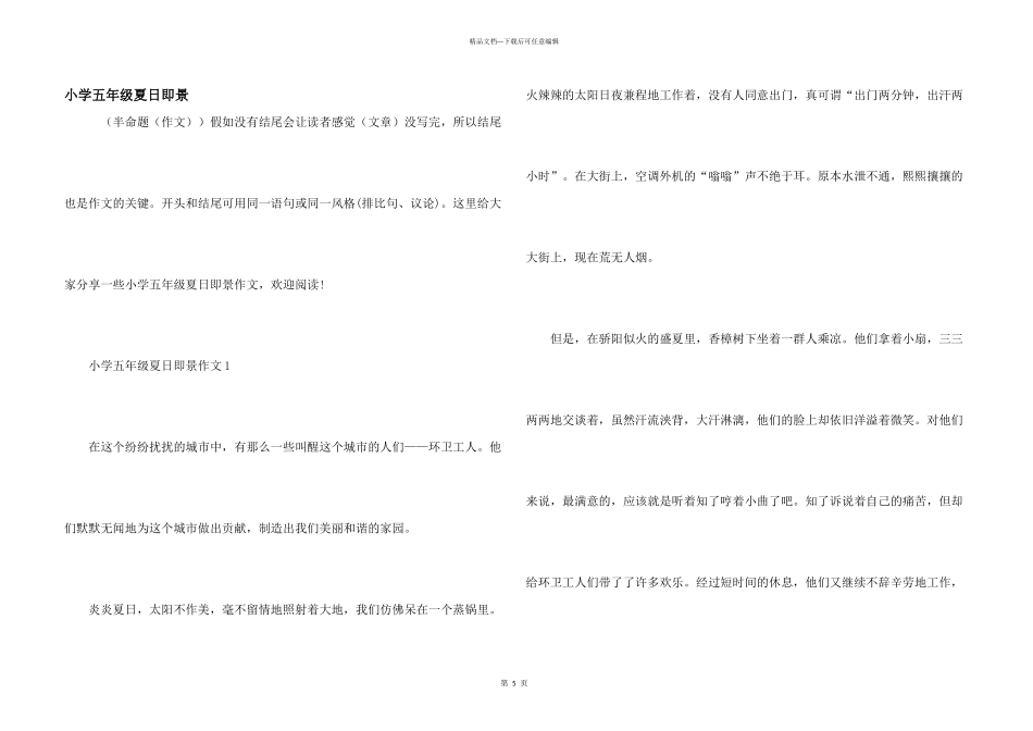 小学五年级夏日即景_第1页