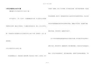 小学五年级学生300字3篇