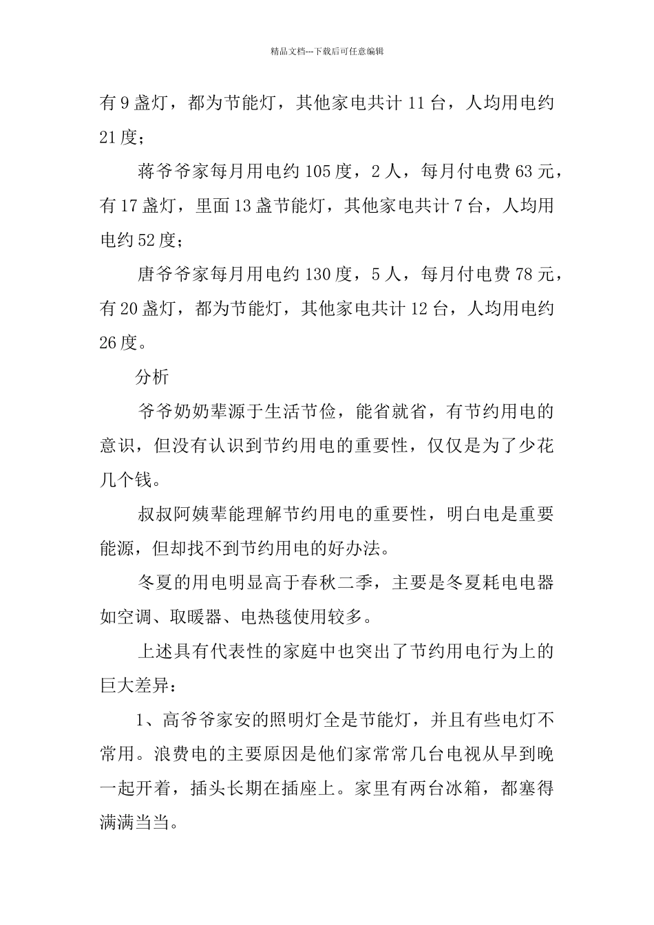 小学五年级学生关于家庭用电情况的调查报告_第2页