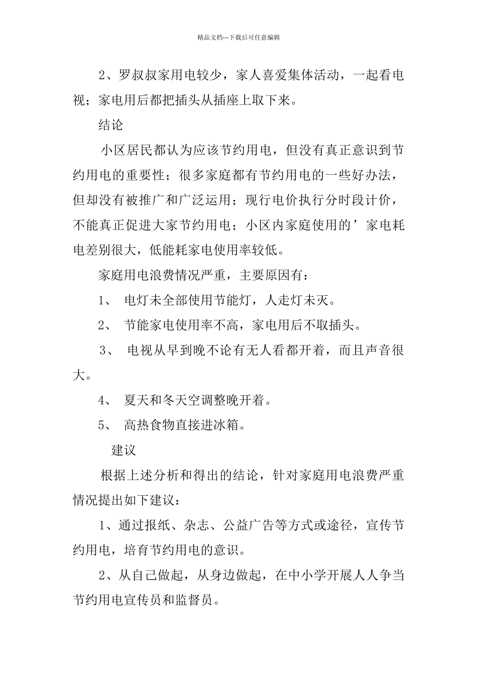 小学五年级学生关于家庭用电情况的调查报告_第3页