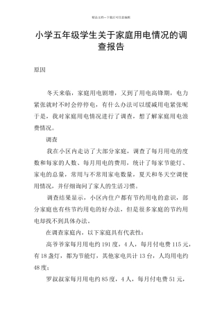 小学五年级学生关于家庭用电情况的调查报告