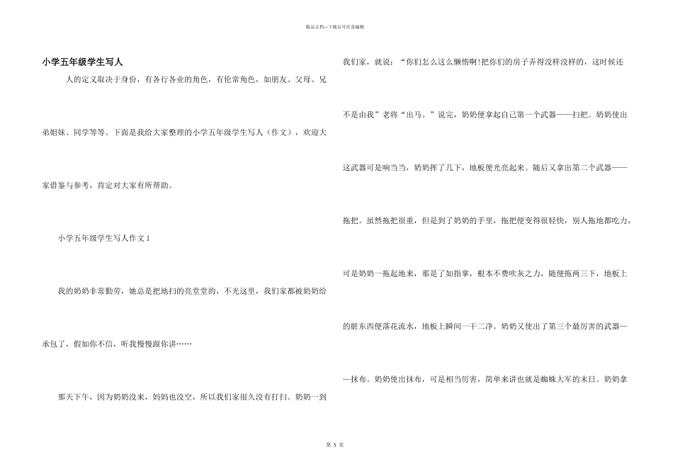 小学五年级学生写人_第1页