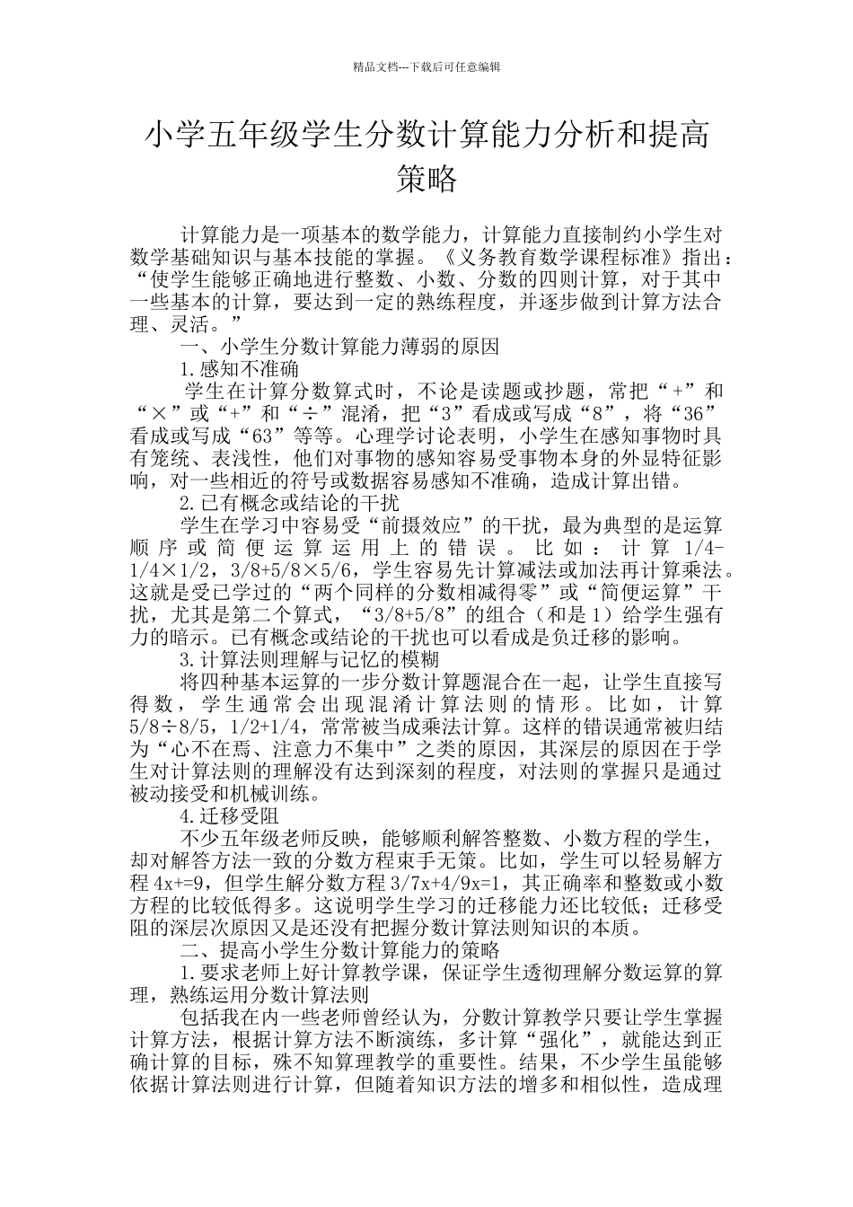 小学五年级学生分数计算能力分析和提高策略_第1页