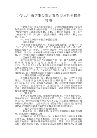 小学五年级学生分数计算能力分析和提高策略