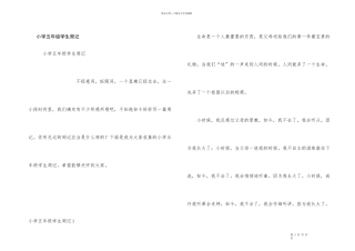 小学五年级学生周记