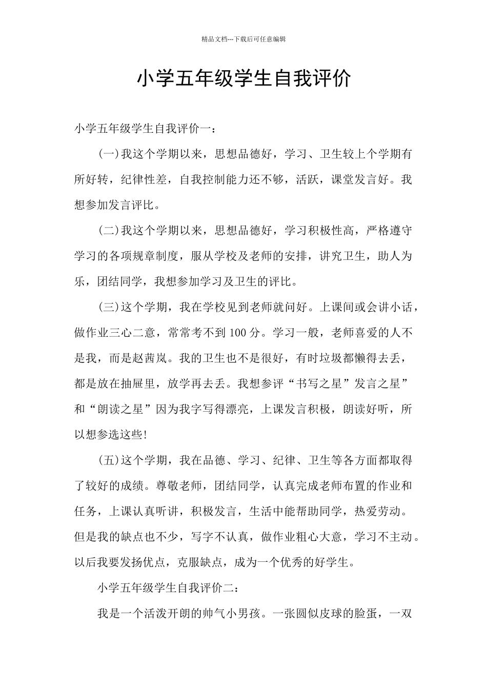 小学五年级学生自我评价_第1页