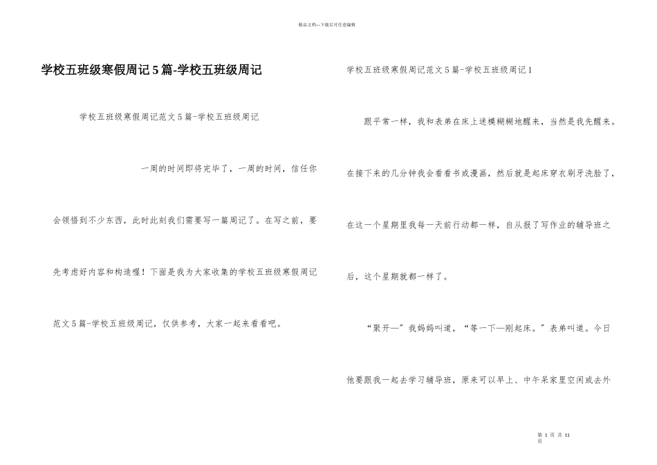 小学五年级寒假周记5篇小学五年级周记_第1页