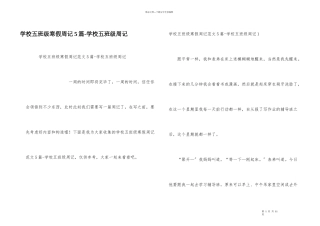 小学五年级寒假周记5篇小学五年级周记