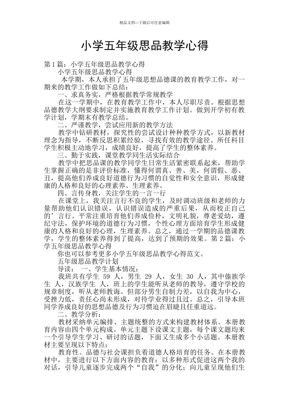 小学五年级思品教学心得_第1页