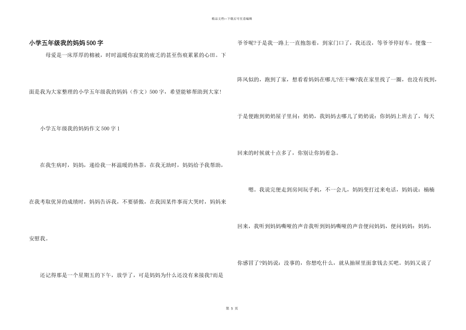 小学五年级我的妈妈500字_第1页