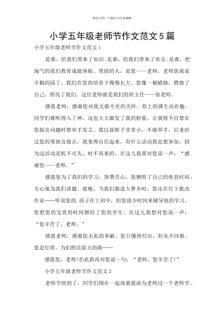 小学五年级教师节作文范文5篇