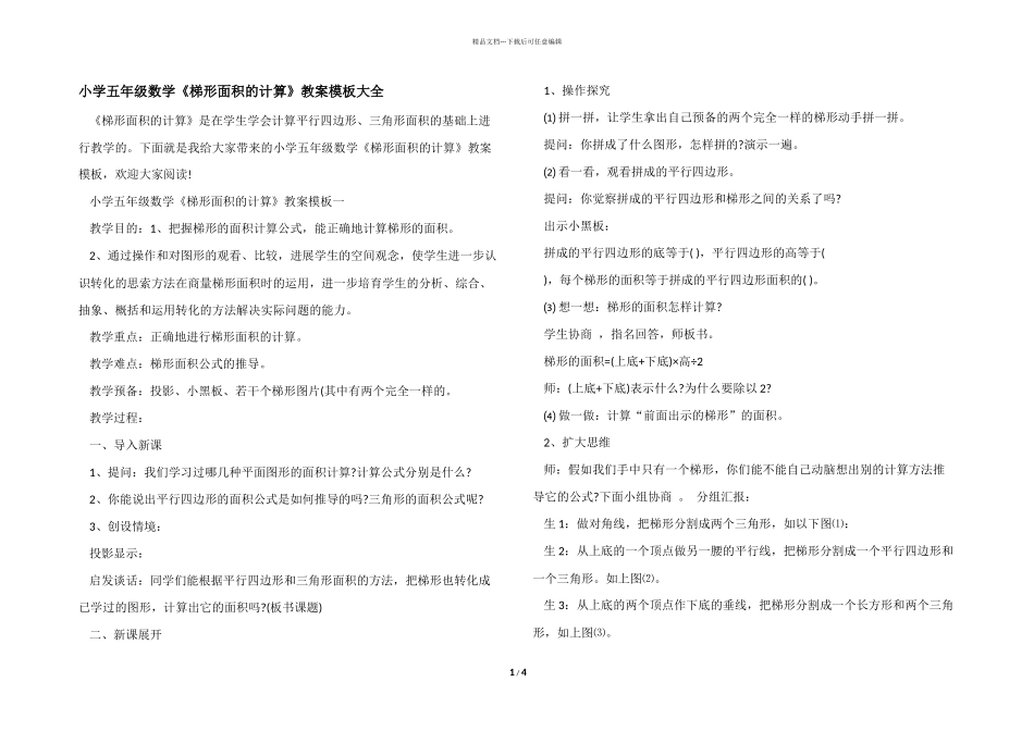 小学五年级数学《梯形面积的计算》教案模板大全_第1页