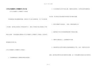 小学五年级数学上学期教学工作计划