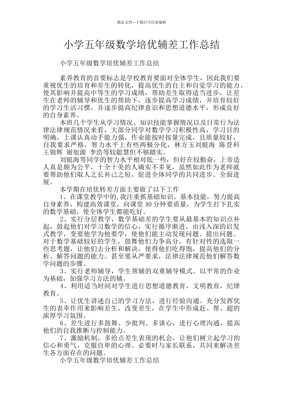 小学五年级数学培优辅差工作总结_第1页
