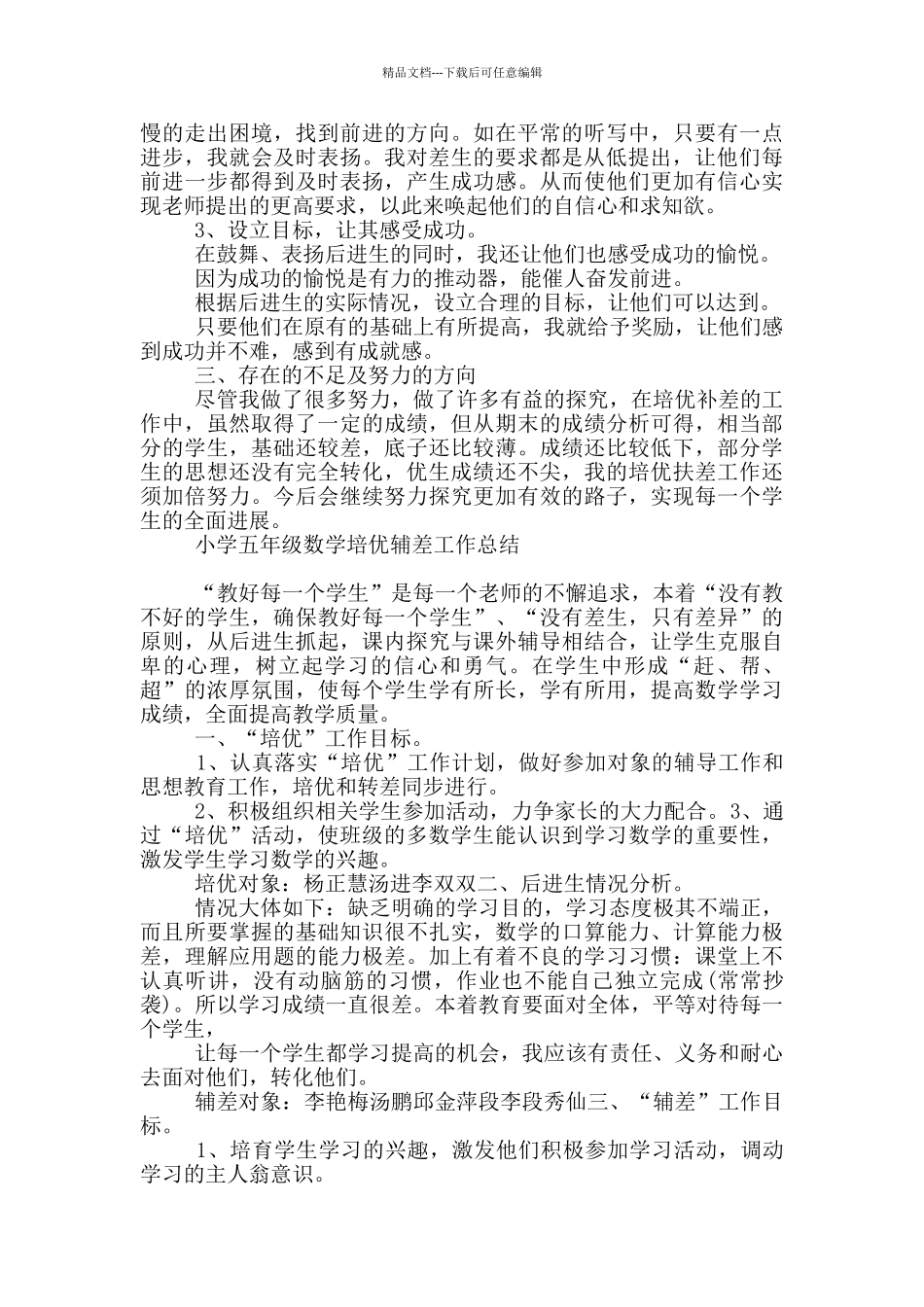 小学五年级数学培优辅差工作总结_第3页