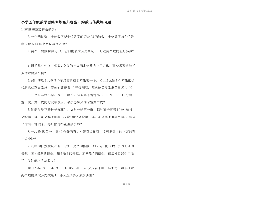小学五年级数学思维训练经典题型：约数与倍数练习题_第1页