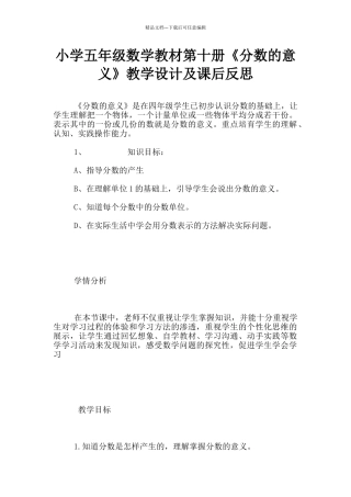 小学五年级数学教材第十册《分数的意义》教学设计及课后反思