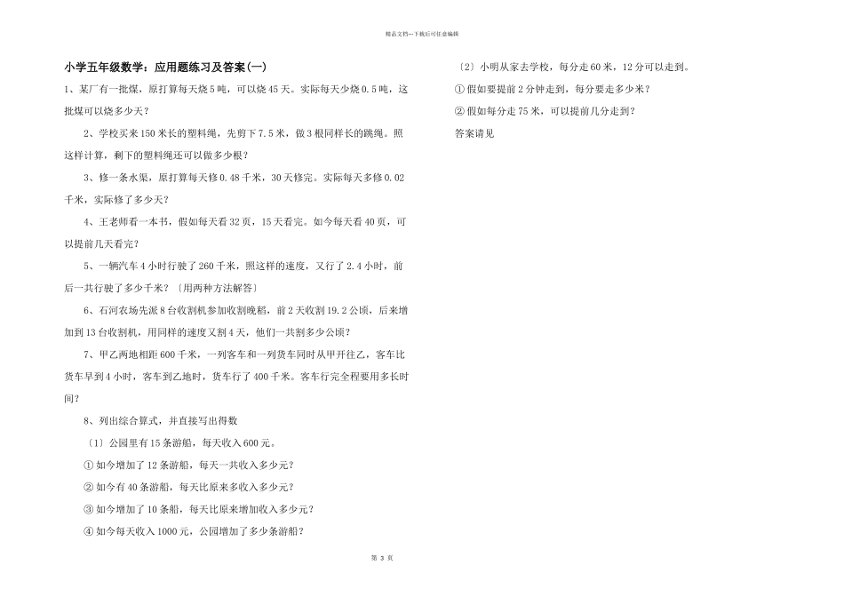 小学五年级数学：应用题练习及答案(一)_第1页