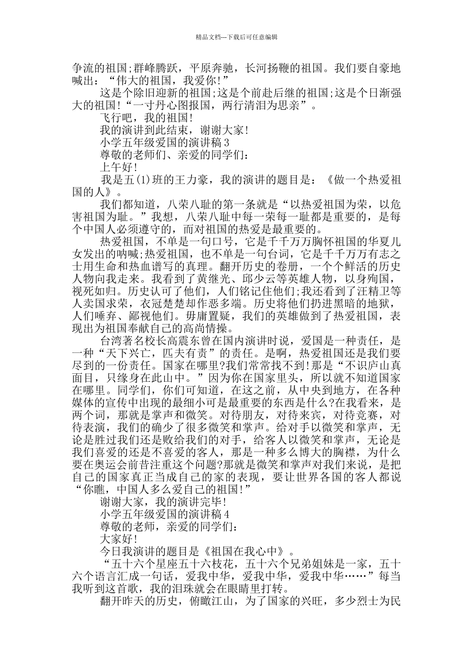 小学五年级爱国的演讲稿5篇_第2页