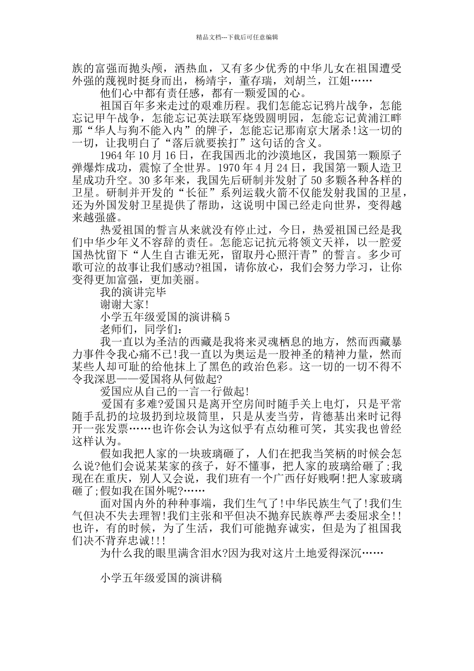 小学五年级爱国的演讲稿5篇_第3页