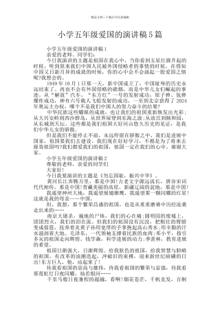 小学五年级爱国的演讲稿5篇